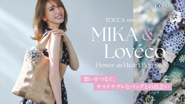 『TOCCA』モデル・美香さんと「Loveco」とのトリプルコラボレーション サステナブルフラワーのコサージュをあしらったトートバッグが8月1日(金)より先行予約スタート