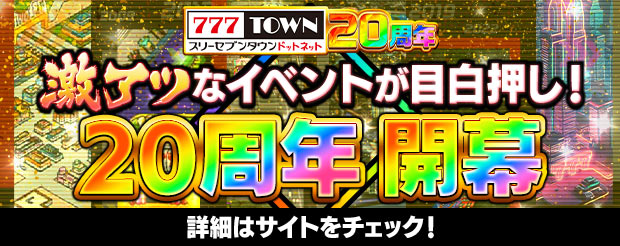 「777TOWN.net」20周年記念プロジェクト開始！