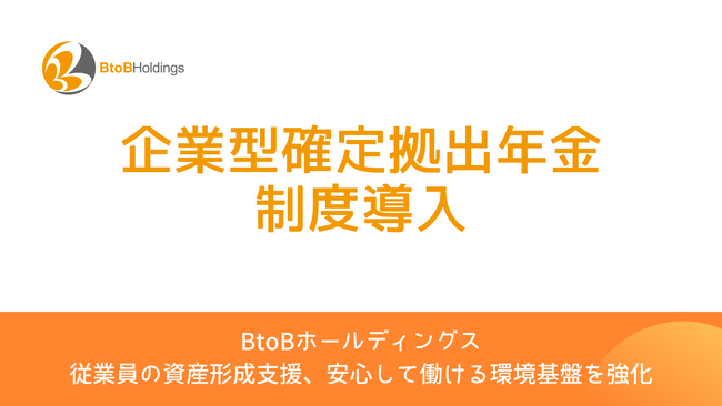 【BtoBホールディングス】従業員の長期的な資産形成を支援 8月1日より「企業型確定拠出年金制度」を導入
