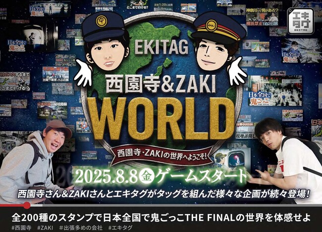 駅スタンプアプリ「エキタグ」人気鉄道YouTuber 西園寺＆ZAKIとの大型コラボ企画が2025年8月8日より始動！