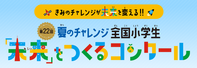 進研ゼミ小学講座「第22回　全国小学生『未来』をつくるコンクール」　アンバサダーに「マヂカルラブリー」野田クリスタルさんが初就任