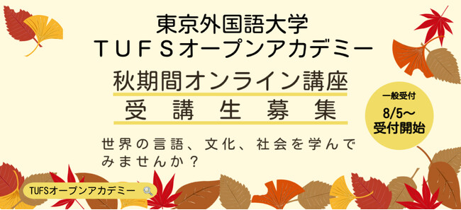 東京外国語大学オープンアカデミー・秋講座 2025年秋期間オンライン講座受講者募集