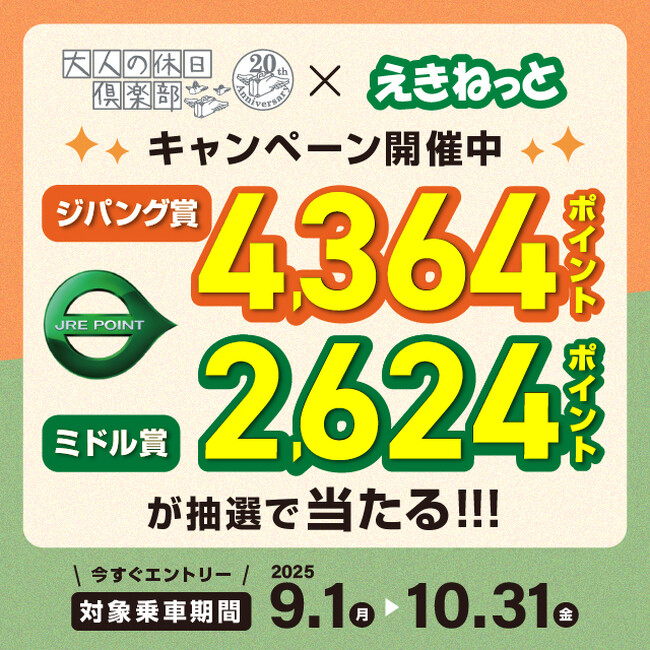 大人の休日倶楽部会員を対象にした「えきねっと」ご利用キャンペーンを実施します
