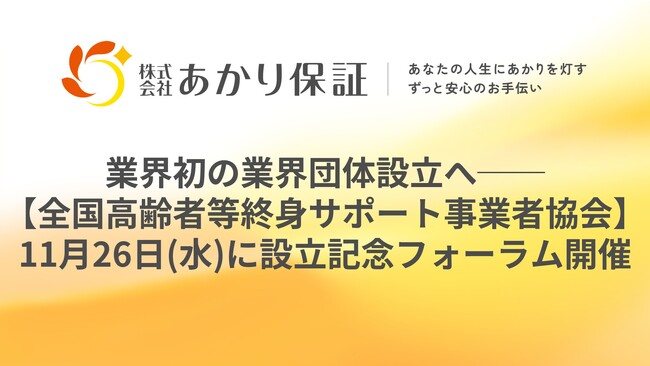 業界初の業界団体設立へ──【一般社団法人全国高齢者等終身サポート事業者協会】11月26日(水)に設立記念フォーラム開催