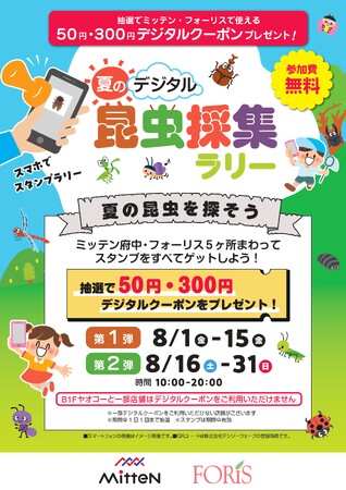 府中駅前の商業施設「ミッテン府中」「専門店街フォーリス」が「Mygru」を導入