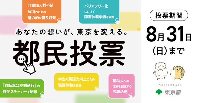 都民・大学研究者による事業提案制度 都民投票を開始します！