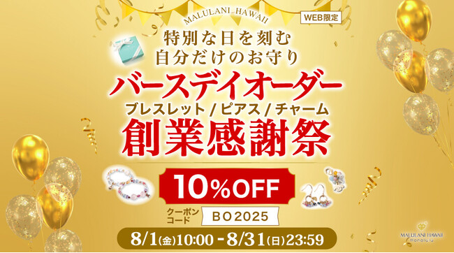 ８月限定！【オーダー商品が10%OFF】バースデイオーダー 創業感謝祭｜ハワイ発パワーストーンブランド・マルラニハワイ