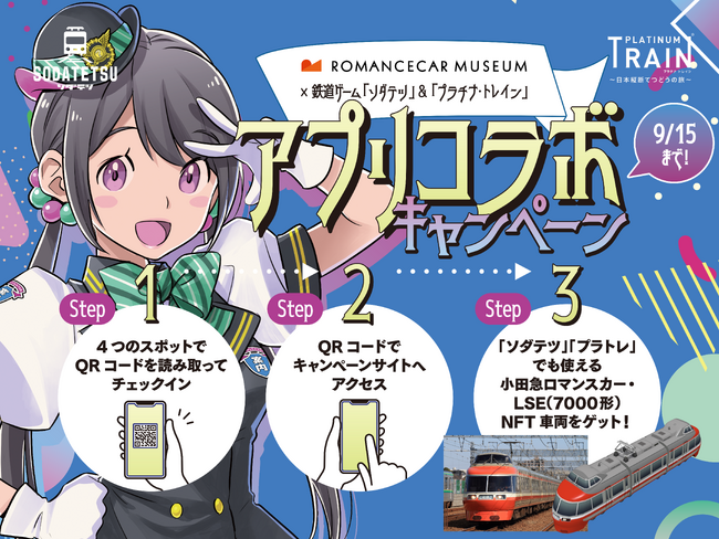 鉄道育成ゲームアプリ『ソダテツ』に小田急電鉄の車両が初登場！
