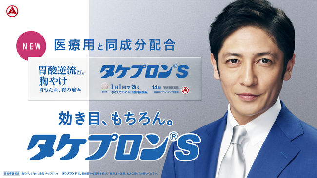 市販薬初！医療用と同じ成分を配合したPPI の胃腸薬「タケプロン(R)ｓ」⽟木宏さんをブランドアンバサダーに起用し、ついに新発売。