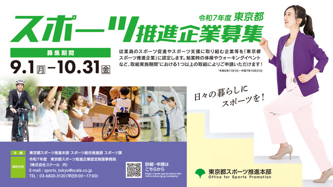 東京都スポーツ推進企業　９月１日（月）から募集開始！