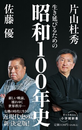 現代に生きる歴史教養の決定版『生き延びるための昭和100年史』、小学館新書より8月1日刊行!