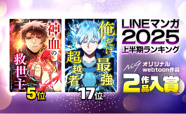 「LINEマンガ 2025上半期ランキング」、ナンバーナイン2作品が2年連続トップ20入り