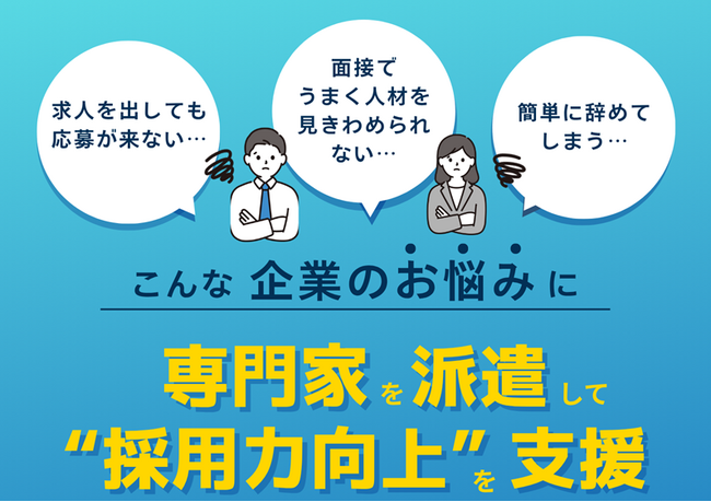 “採用力”を高める新支援コース、始まりました!
