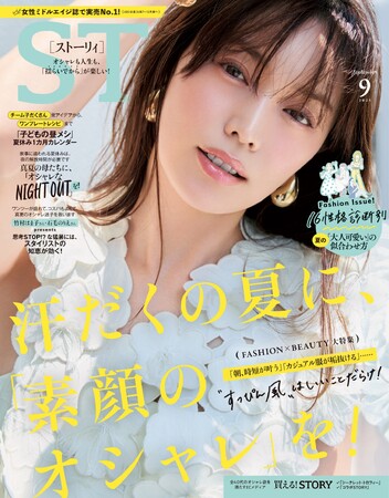 『STORY』9月号には、菜々緒さんが初登場！ ファッション大特集は、