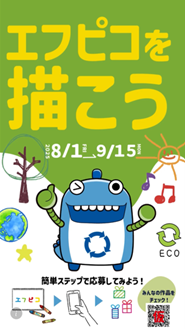株式会社エフピコ、Instagramで「エフピコ」をテーマにしたポスターコンテストを開催!