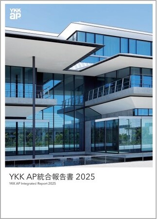 「YKK AP統合報告書 2025」発行