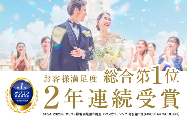 《2年連続》最も満足度の高い結婚式場として【FIVESTAR WEDDING】がオリコン顧客満足度(R)調査 ハウスウエディング 総合第１位を2年連続で受賞