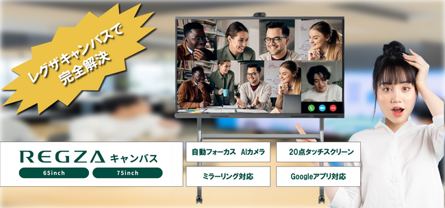 【設置工事無料キャンペン中!】会議の無駄を徹底排除『REGZAキャンバス』
