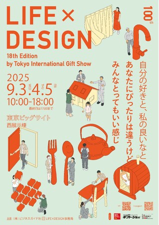 第18回LIFE×DESIGN（9/3, 4, 5開催）はシンカ（進化・深化・新化）します！！