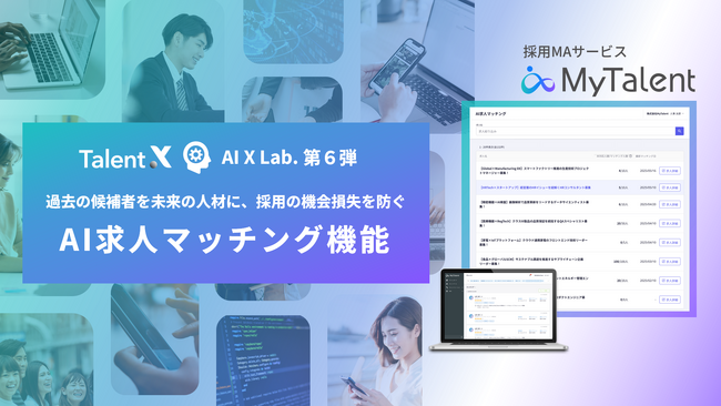 ＜TalentX、AI・自動化の活用を目的とした組織「AI X Lab.」より第6弾機能リリース＞過去の候補者を未来の人材に、採用の機会損失を防ぐ「AI求人マッチング機能」