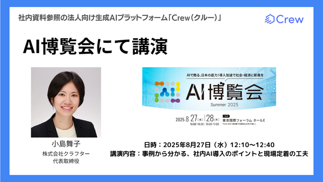 AIの最新トレンドが分かる！「AI博覧会 Summer 2025」に株式会社クラフター代表の小島が登壇