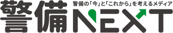 警備業界の“今”と“これから”を考える新メディア「警備NEXT」8月1日オープン