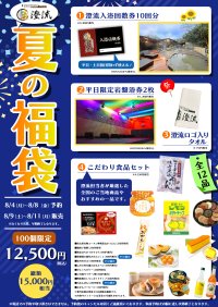 千葉県佐倉市の日帰り温泉『澄流』夏の福袋が登場！8月9日(土)AM7:00～店頭発売
