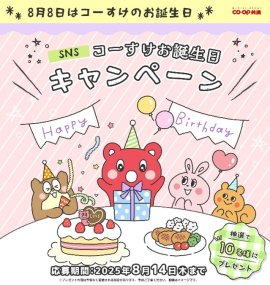 SNSコーすけお誕生日キャンペーン SNSコーすけお誕生日キャンペーン