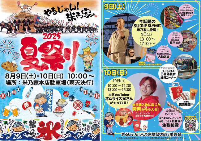 初開催！8月9日・10日『やるじゃん！米乃家 夏祭り2025』開催のお知らせ
