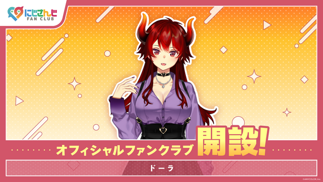 「にじさんじ FAN CLUB」ドーラのファンクラブ新規開設!
