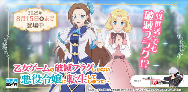 もっと異世界を楽しむゲーム『異世界∞異世界』に人気アニメ「乙女ゲームの破滅フラグしかない悪役令嬢に転生してしまった…」が登場！