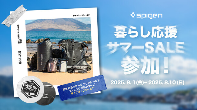 【最大20％OFF】8/1～8/10限定！Spigenが「Amazon暮らし応援サマーSALE」に登場！防水グッズ・ランニング用品・旅行アイテムが勢ぞろい！