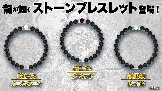 「龍が如く」シリーズより、キャラクターの誕生石をあしらったストーンブレスレットが登場！