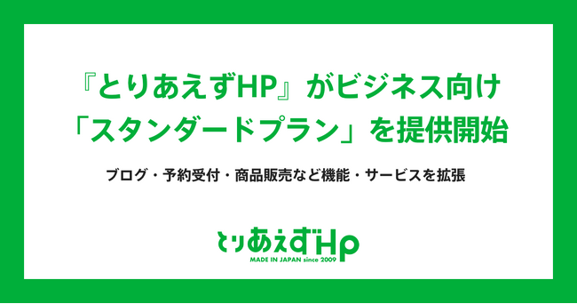 『とりあえずHP』がビジネス向け「スタンダードプラン」を提供開始