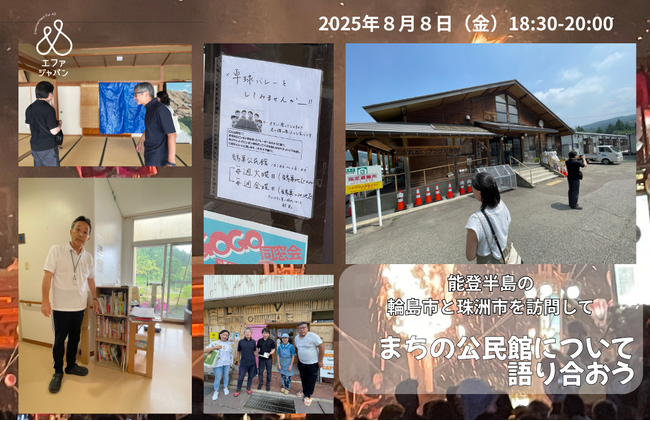 【ハイブリッド開催】まちの公民館について語り合おう～能登半島の輪島市と珠洲市を訪問して＜2025年8月8日（金）18:30～20:00＞