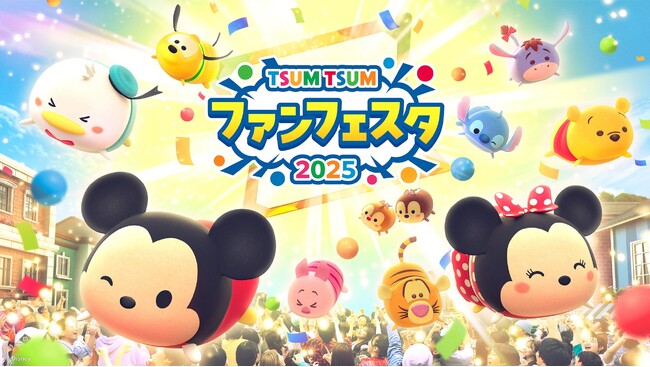 【LINE GAME】『LINE：ディズニー ツムツム』ツムツムファンのためのビッグイベント、「ツムツム・ファンフェスタ 2025」開催！