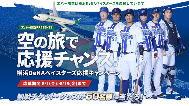 エバー航空 PRESENTS 空の旅で応援チャンス 横浜DeNAベイスターズ応援キャンペーン」8月1日よりスタート