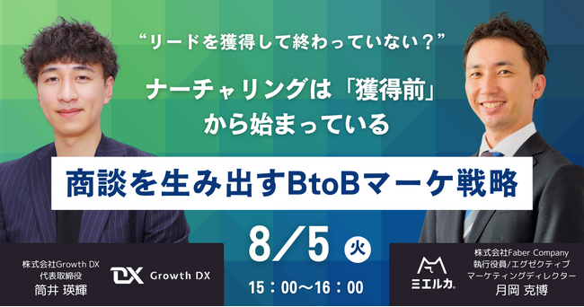 Faber CompanyとGrowth DXが共催。マーケ×インサイドセールス連携による“商談創出の仕組み”を公開