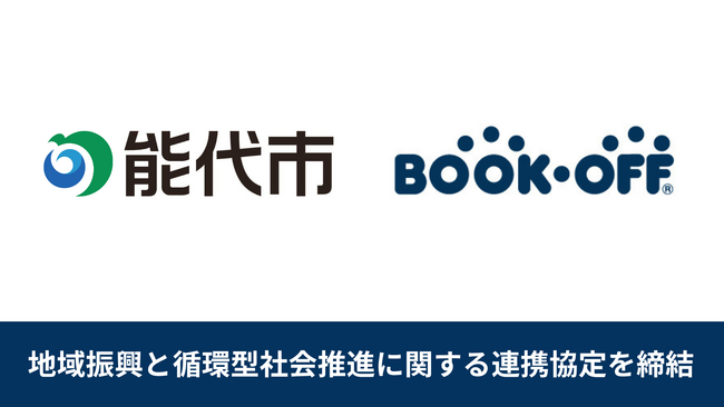 【リユース事業を軸に資源循環推進と地域振興に寄与】秋田県能代市とブックオフが循環型社会に向けた連携協定を締結