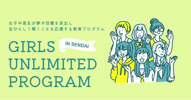 中高生向けの自律的キャリア形成支援プログラム「Girls Unlimited Program in Sendai」を2025年9月に仙台市で開催
