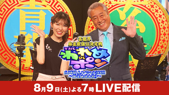 【フジテレビ】芸能界の雀豪たちが熾烈な戦いを繰り広げる、伝説の麻雀バラエティが今年もカムバック！『芸能界麻雀最強位決定戦　THE われめDEポン 24時間生スペシャル2025～牌は地球を救う～』