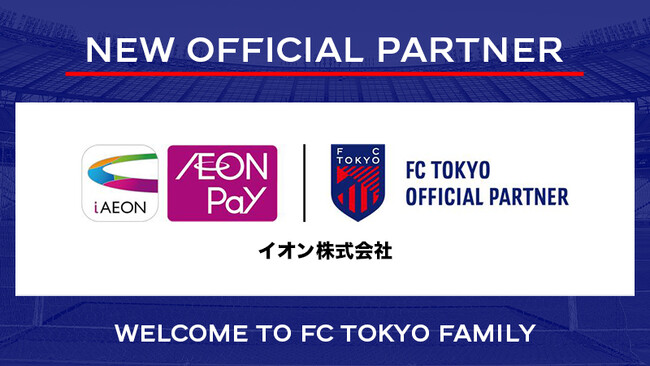【FC東京】『イオン株式会社』とのオフィシャルパートナー契約のお知らせ