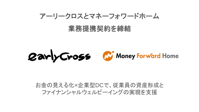 アーリークロス、マネーフォワードホームと業務提携契約を締結
