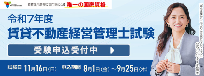 令和7年度賃貸不動産経営管理士試験 8月1日(金)より受験申込開始