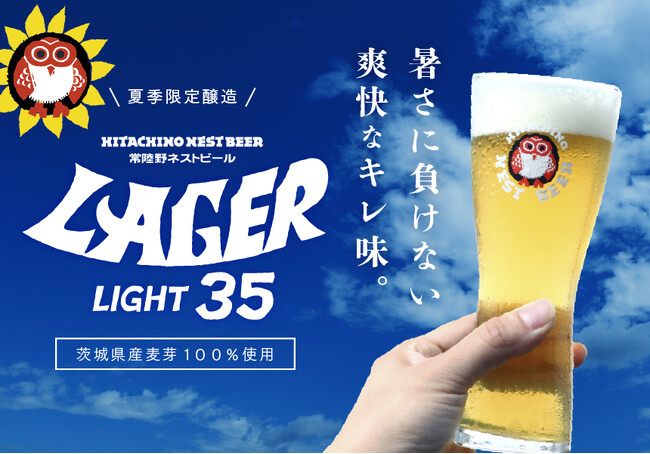 最高気温35度を超えた猛暑日限定 「常陸野ネストビール ラガーライト35」半額フェア開催