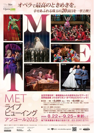 ８月2２日(金)より、『METライブビューイング アンコール2025』が上映！チラシビジュアル＆予告映像 解禁！！