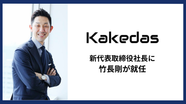 株式会社Kakedas 新代表取締役社長に、竹長剛が就任