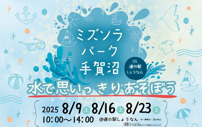 【千葉県柏市】ミズソラパーク手賀沼in道の駅しょうなんを開催!