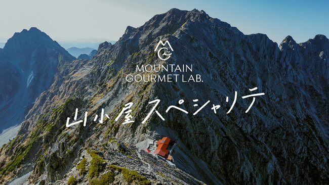 標高2,996mの山小屋で、シェフ監修の“山小屋スペシャリテ”を味わう。MOUNTAIN GOURMET LAB.×穂高岳山荘、特別ランチを8月9日より提供開始！