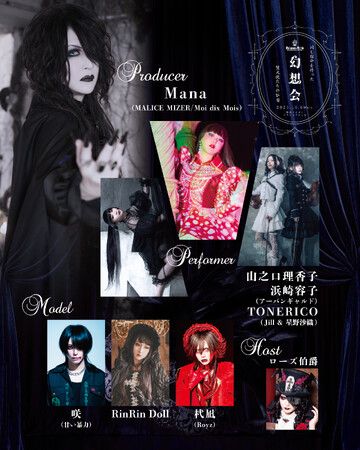 ＜10月6日開催＞　ゴシックブランドMoi-meme-Moitie（モワ・メーム・モワティエ）初のイベント「幻想会」、出演者決定！